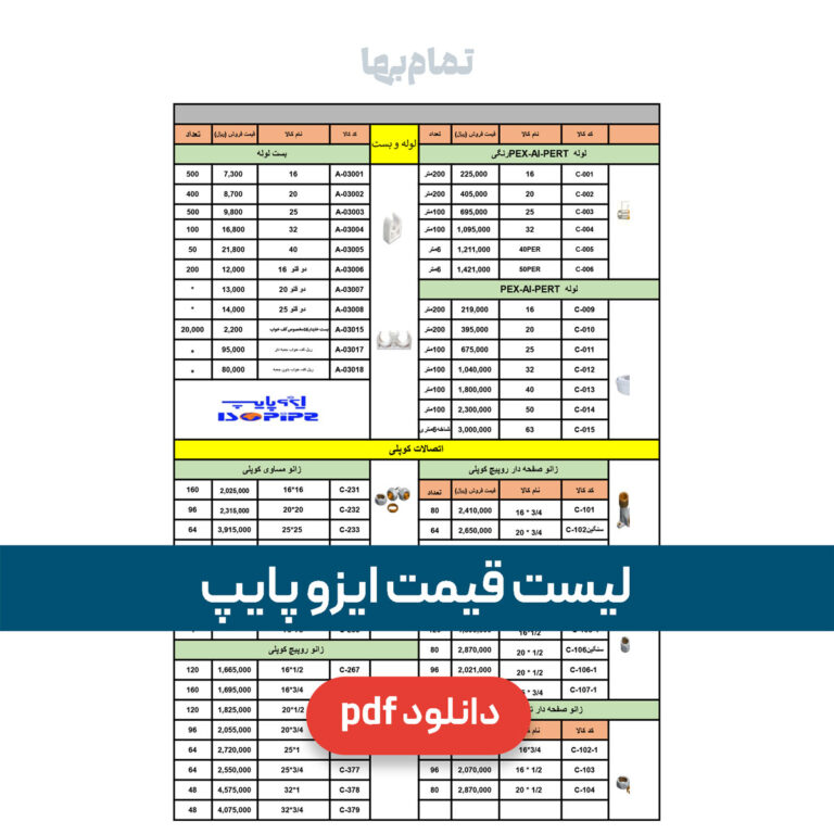 لیست قیمت ایزوپایپ
