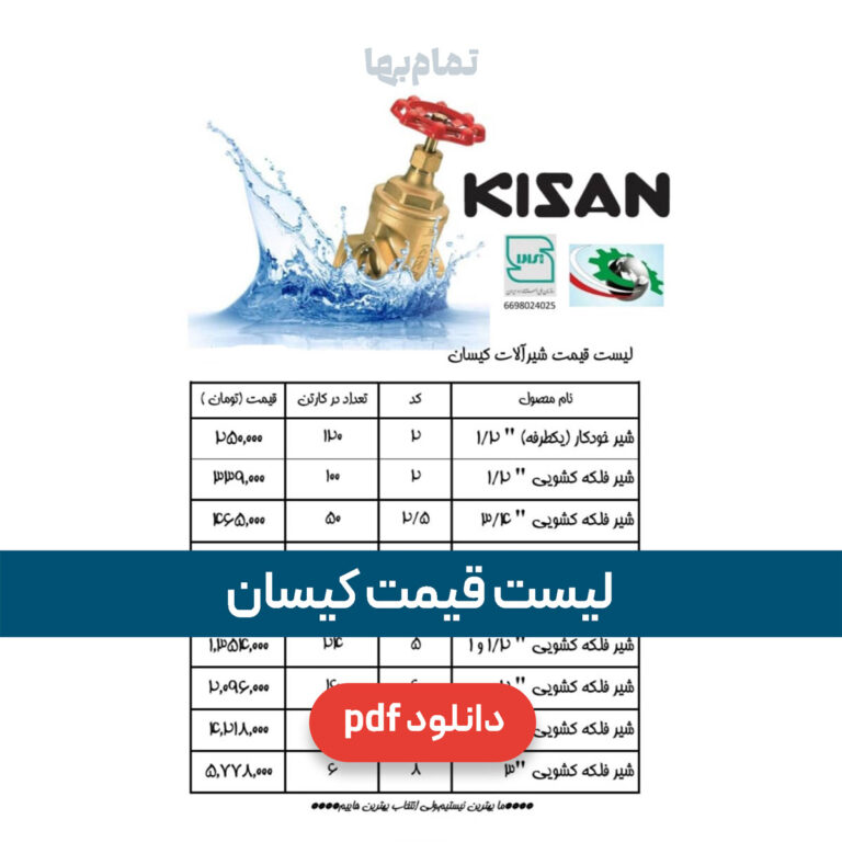 لیست قیمت کیسان