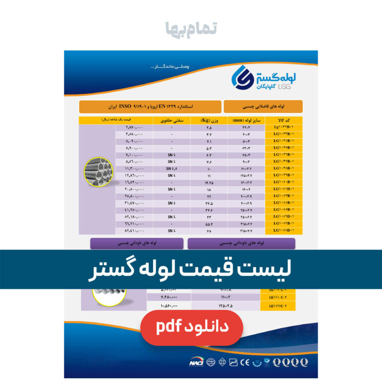 لیست قیمت لوله گستر گلپایگان