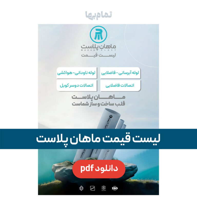 لیست قیمت ماهان پلاست تبریز
