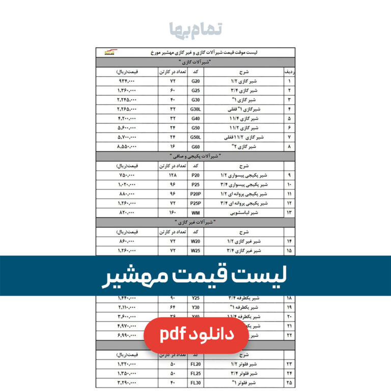 لیست قیمت مهشیر