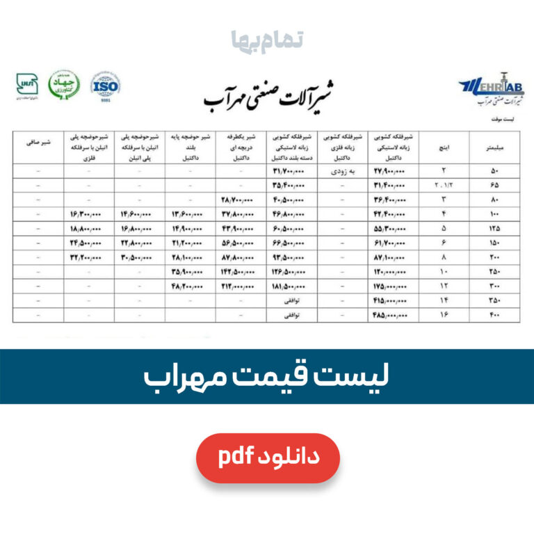 لیست قیمت مهراب