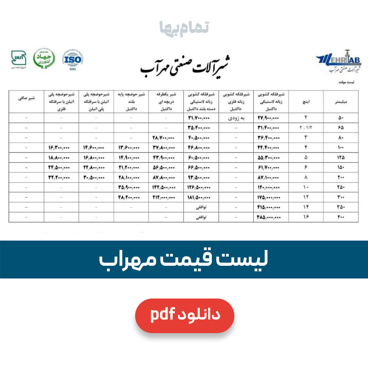 لیست قیمت مهراب