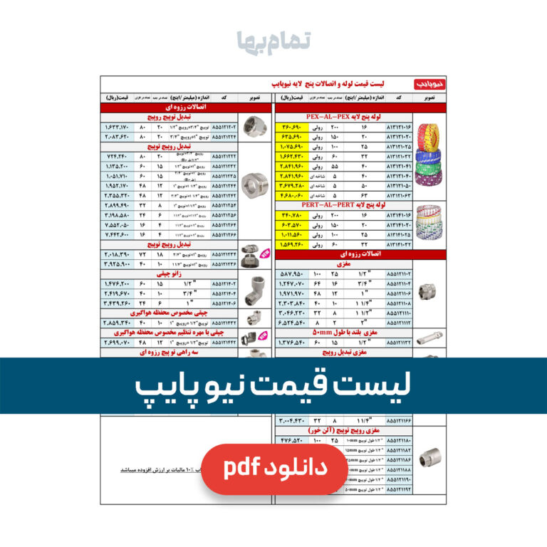 لیست قیمت نیوپایپ