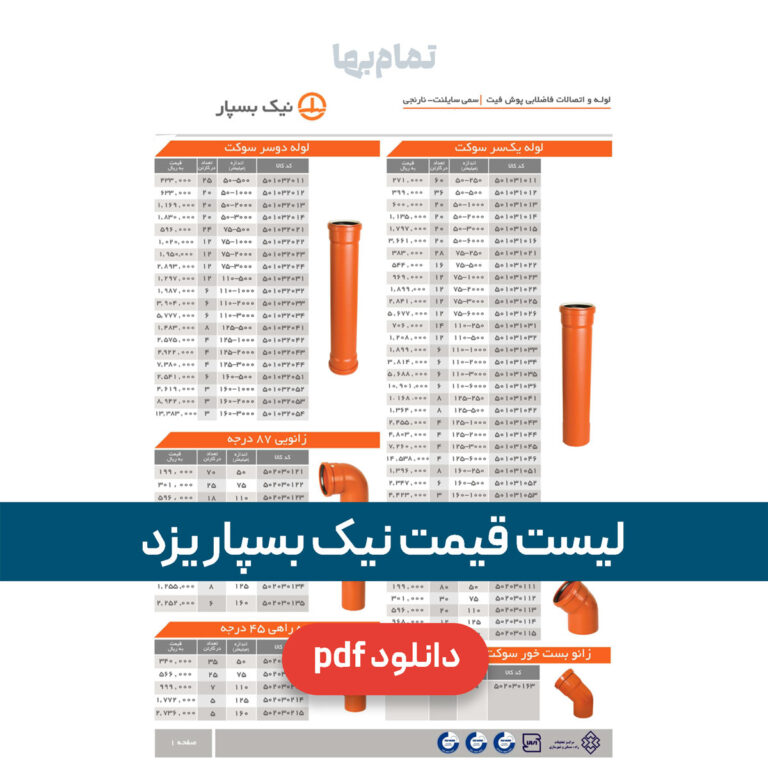 لیست قیمت نیک بسپار یزد