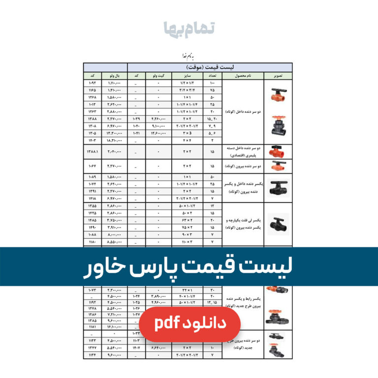 لیست قیمت پارس خاور