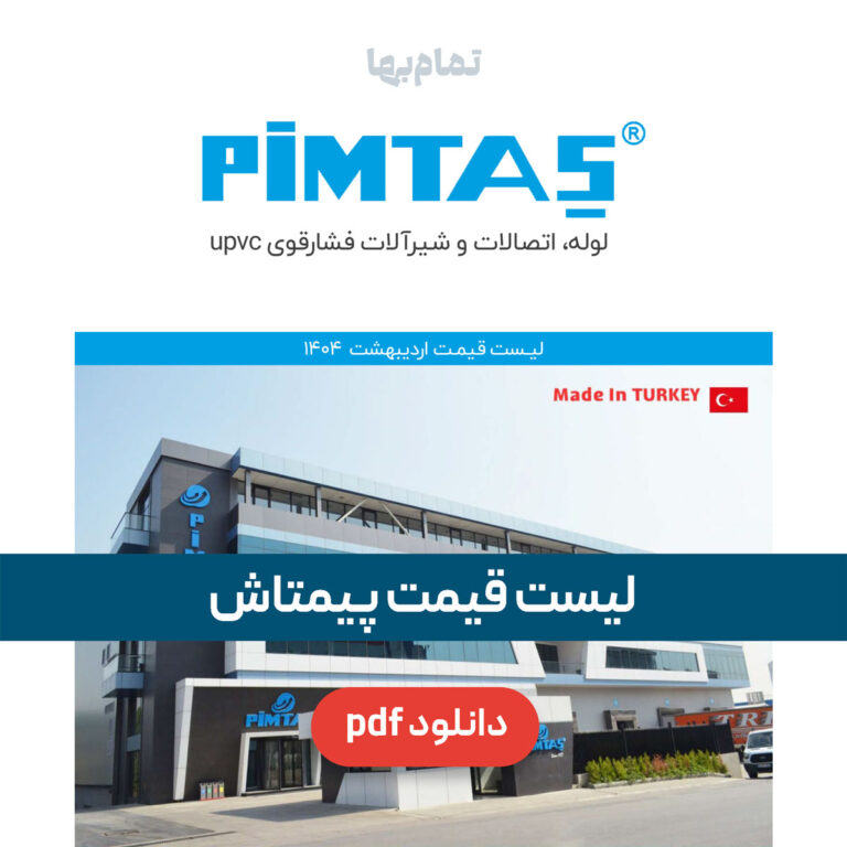 لیست قیمت پیمتاش