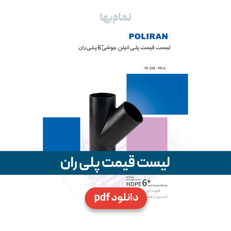 لیست قیمت پلی ران