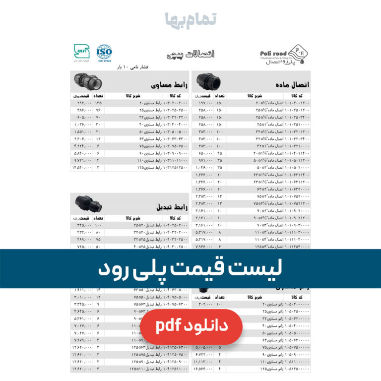 لیست قیمت پلی رود اتصال