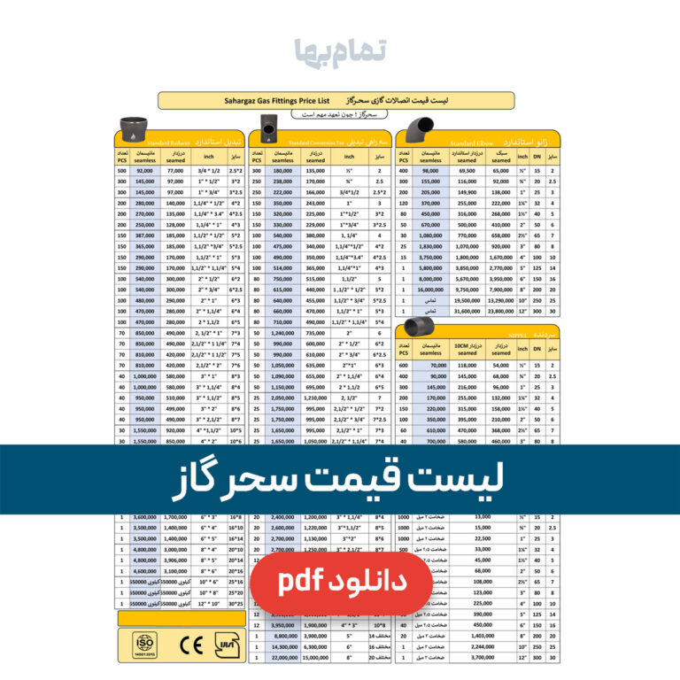 لیست قیمت سحر گاز