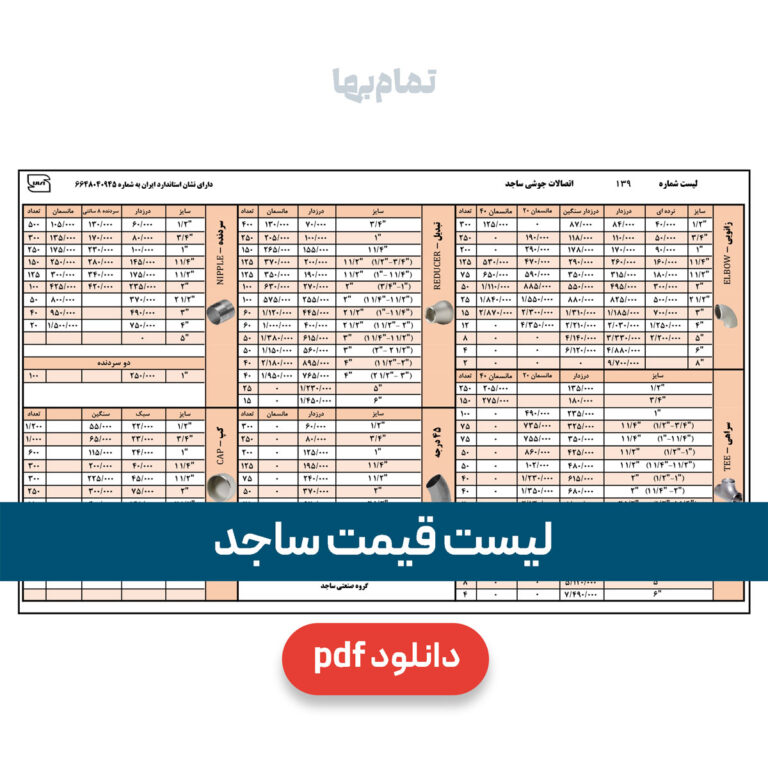 لیست قیمت ساجد