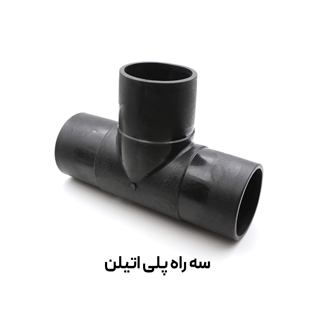 سه راه پلی اتیلن