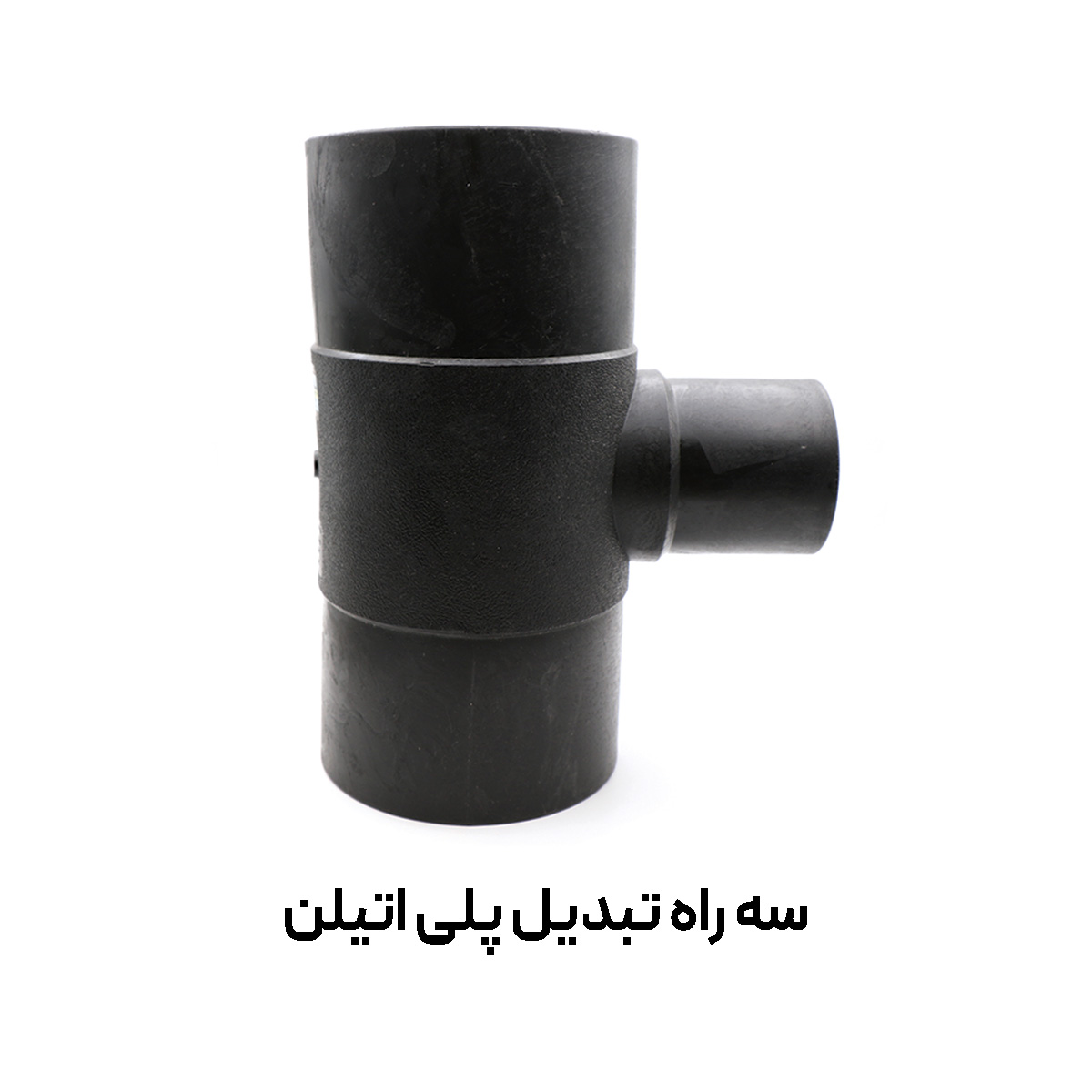 سه راه تبدیل پلی اتیلن