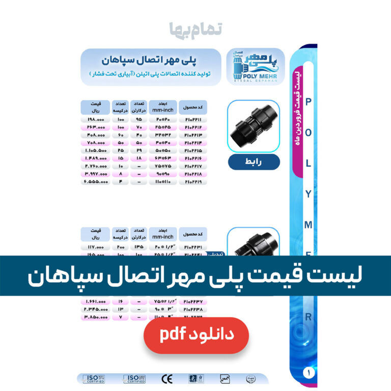 لیست قیمت پلی مهر اتصال سپاهان