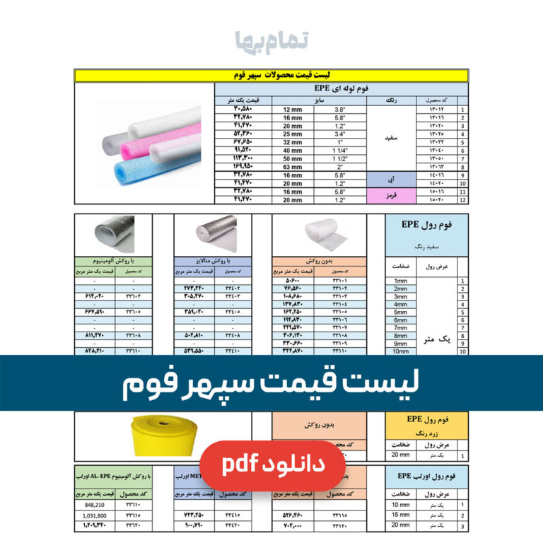 لیست قیمت سپهر فوم