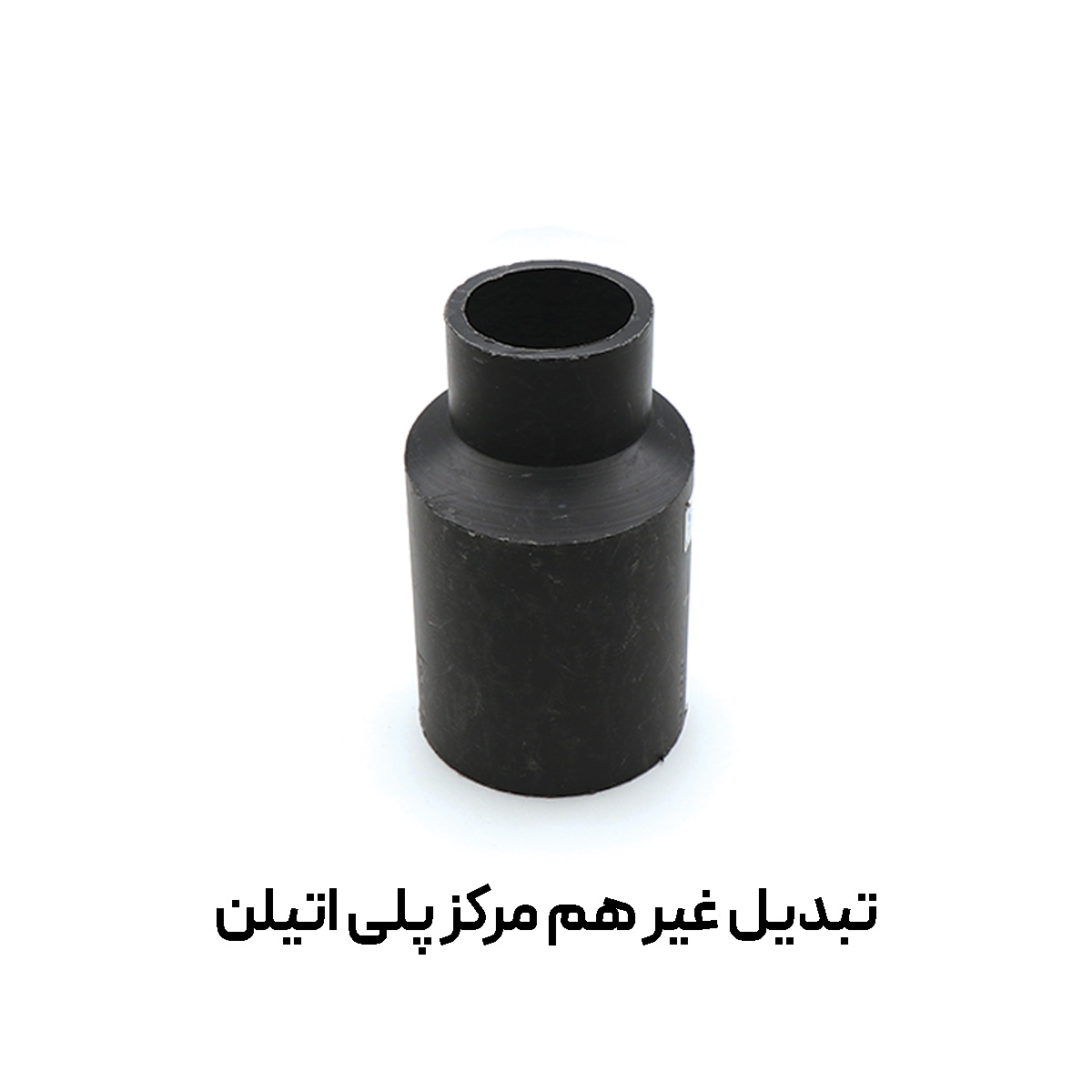 تبدیل غیر هم مرکز پلی اتیلن