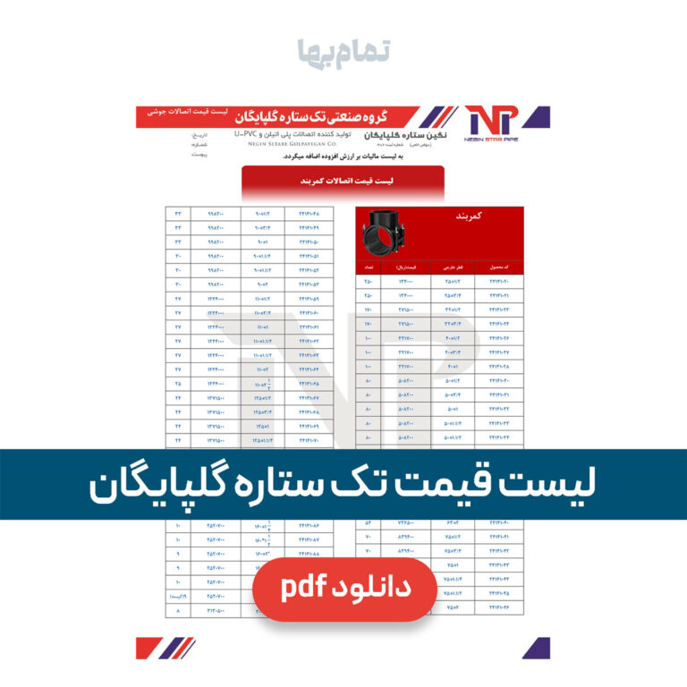 لیست قیمت تک ستاره گلپایگان