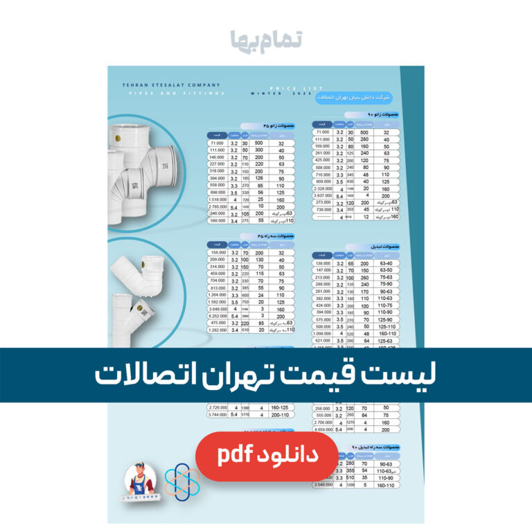 لیست قیمت تهران اتصالات