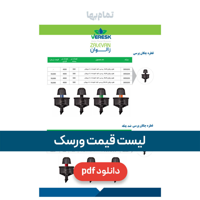 لیست قیمت ورسک اتصال