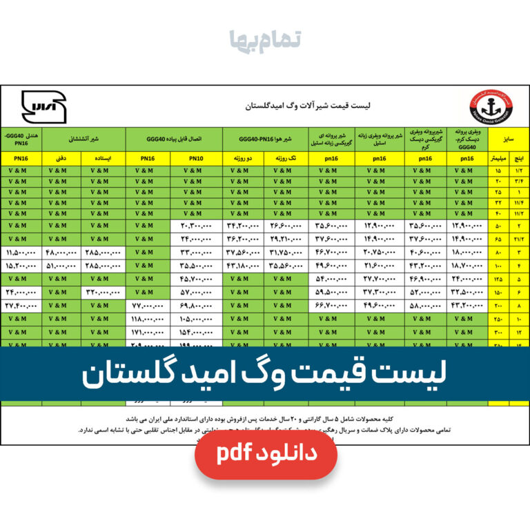 لیست قیمت امید گلستان