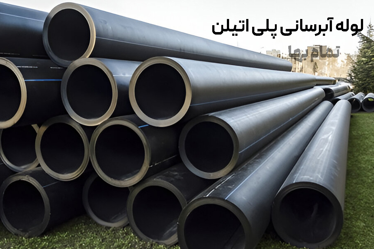 لوله آبرسانی پلی اتیلن