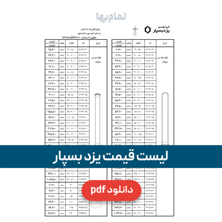 لیست قیمت یزد بسپار
