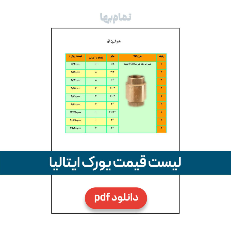 لیست قیمت یورک
