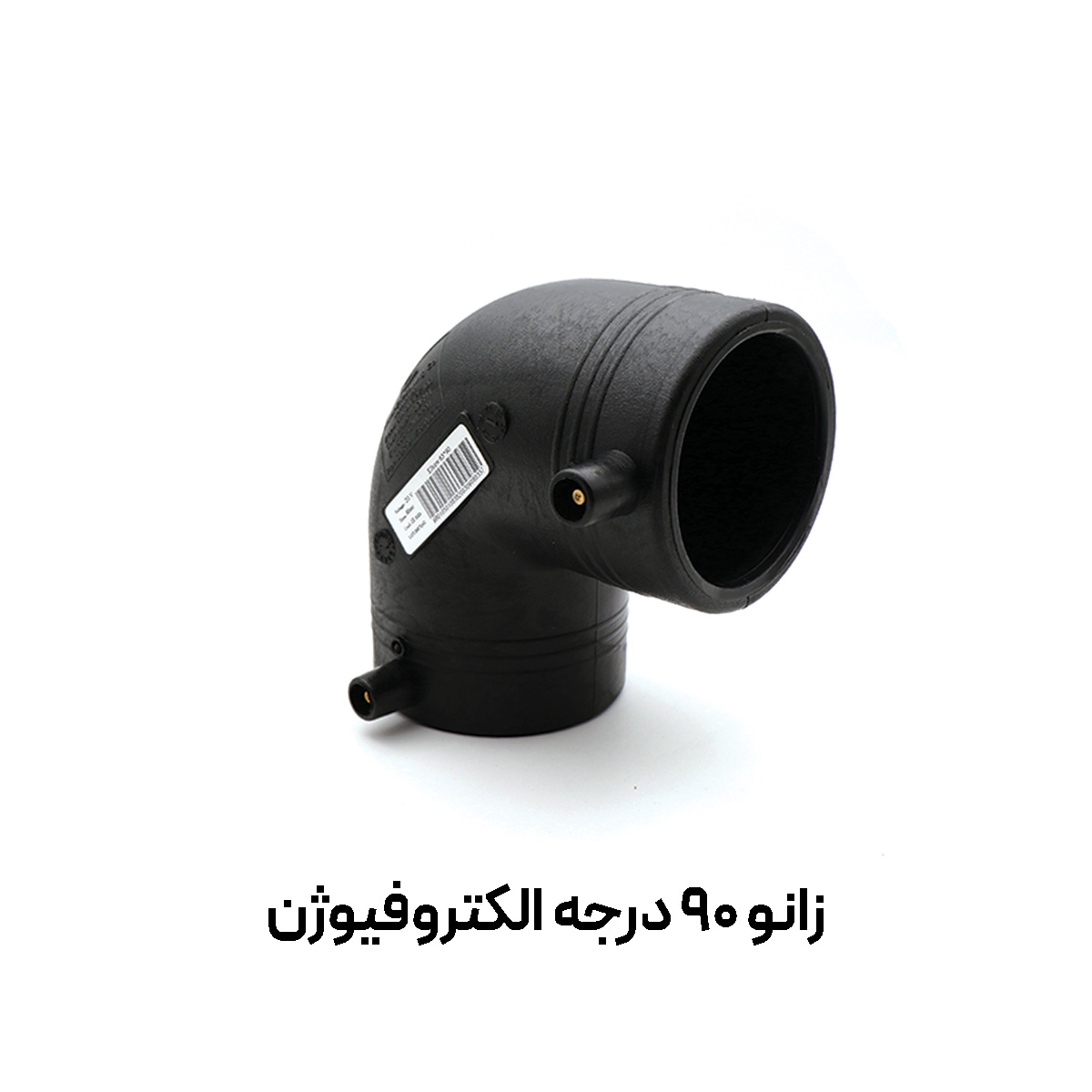 زانو الکتروفیوژن 90 درجه