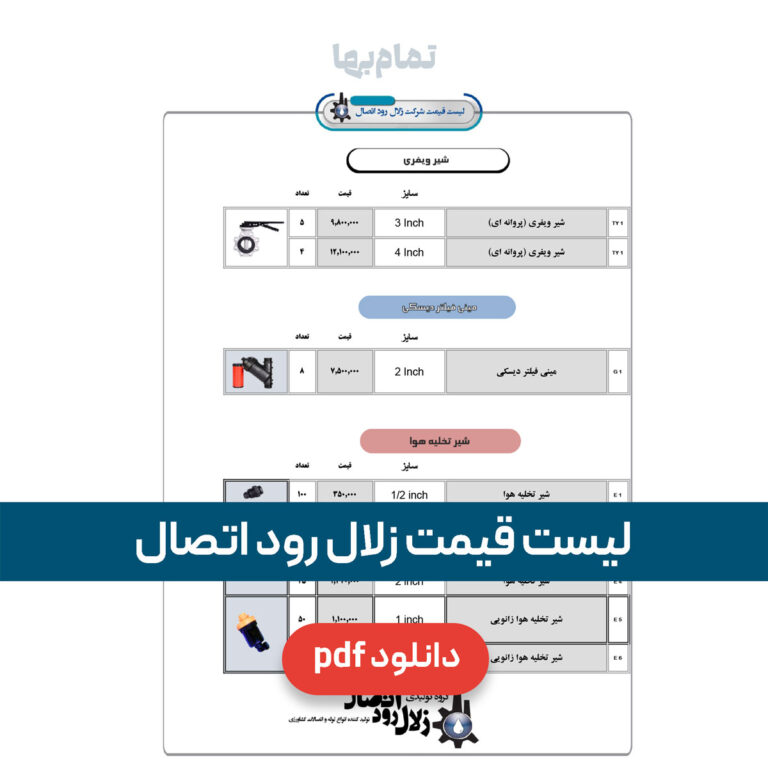 لیست قیمت زلال رود اتصال